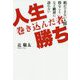 人生巻き込んだ者(モン)勝ち―損ができない人間に得なことなど絶対に訪れない [単行本]
