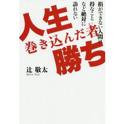 人生巻き込んだ者(モン)勝ち―損ができない人間に得なことなど絶対に訪れない [単行本]