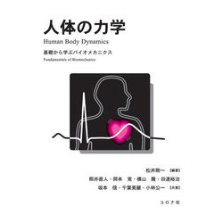 人体の力学―基礎から学ぶバイオメカニクス [単行本]