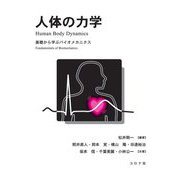 人体の力学―基礎から学ぶバイオメカニクス [単行本]