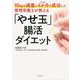 10kgの減量にたった4か月で成功した管理栄養士が教える「やせ玉」腸活ダイエット [単行本]