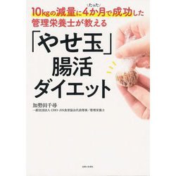 10kgの減量にたった4か月で成功した管理栄養士が教える「やせ玉」腸活ダイエット [単行本]