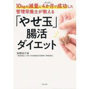 10kgの減量にたった4か月で成功した管理栄養士が教える「やせ玉」腸活ダイエット [単行本]