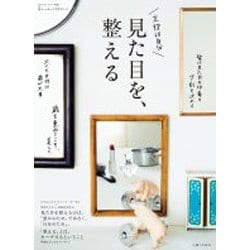 見た目を、整える(私のカントリー別冊) [ムックその他]