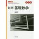 新版基礎数学 改訂版 (新版数学シリーズ) [単行本]