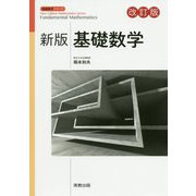 新版基礎数学 改訂版 (新版数学シリーズ) [単行本]