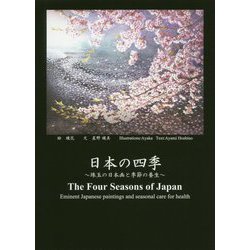 日本の四季―珠玉の日本画と季節の養生 [単行本]