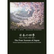 日本の四季―珠玉の日本画と季節の養生 [単行本]