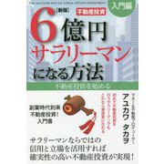 6億円サラリーマンになる方法 入門編―不動産投資を始める 新版 [単行本]