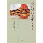 つれづれ人生ノート [単行本]