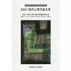 RKU現代心理学論文集(流通経済大学社会学部創設30周年叢書) [新書]