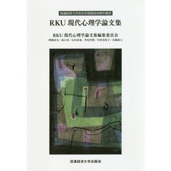 RKU現代心理学論文集(流通経済大学社会学部創設30周年叢書) [新書]