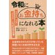 令和にお金持ちになれる本 [単行本]