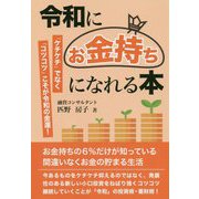 令和にお金持ちになれる本 [単行本]
