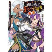 史上最強の魔法剣士、Fランク冒険者に転生する〈2〉―剣聖と魔帝、2つの前世を持った男の英雄譚（ダッシュエックス文庫） [文庫]