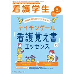 看護学生 2020年 05月号 [雑誌]