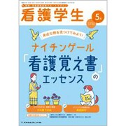 看護学生 2020年 05月号 [雑誌]