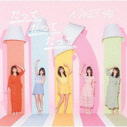 NMB48／だってだってだって
