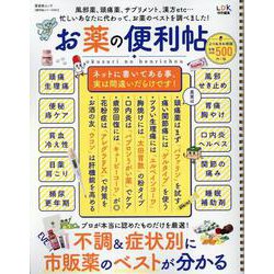 【便利帖シリーズ051】 お薬の便利帖 よりぬきお得版 （晋遊舎ムック） [ムックその他]