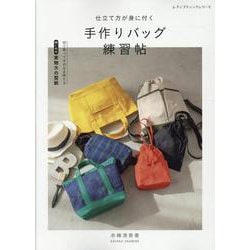 仕立て方が身に付く手作りバッグ練習帖 （レディブティックシリーズ） [ムックその他]