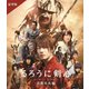 るろうに剣心 京都大火編 豪華版 [Blu-ray Disc]