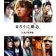 るろうに剣心 伝説の最期編 豪華版 [Blu-ray Disc]