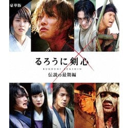 るろうに剣心 伝説の最期編 豪華版 [Blu-ray Disc]