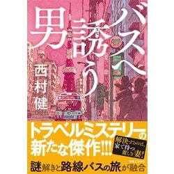 バスへ誘う男 [単行本]
