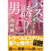 バスへ誘う男 [単行本]