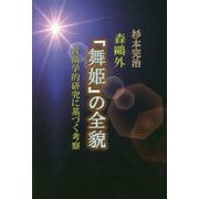 森〓外『舞姫』の全貌―言語学的研究に基づく考察 [単行本]