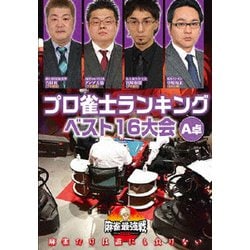 近代麻雀Presents 麻雀最強戦2020 プロ雀士ランキングベスト16大会 A卓 [DVD]
