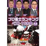 近代麻雀Presents 麻雀最強戦2020 プロ雀士ランキングベスト16大会 A卓