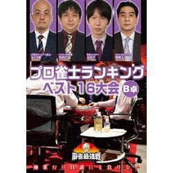 近代麻雀Presents 麻雀最強戦2020 プロ雀士ランキングベスト16大会 B卓 [DVD]