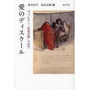 愛のディスクール―ヴァレリー「恋愛書簡」の詩学 [単行本]