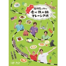 超特急と行く!食べ鉄の旅 マレーシア編 Blu-ray BOX [Blu-ray Disc]