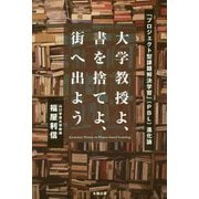 大学教授よ、書を捨てよ、街へ出よう―「プロジェクト型課題解決学習」(PBL)進化論 [単行本]