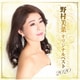 野村美菜／オリジナルベスト2020