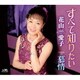 花山愛子／すべて知りたい