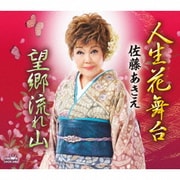 人生花舞台/望郷流れ山