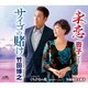竹田博之&沓子／サイゴの賭け/未恋/くちびるの花～2020年バージョン～
