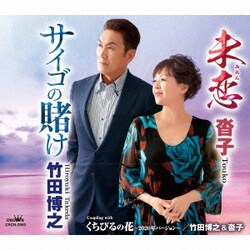 竹田博之&沓子／サイゴの賭け/未恋/くちびるの花～2020年バージョン～