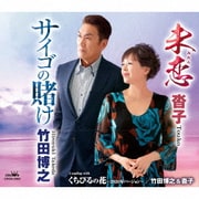 サイゴの賭け/未恋/くちびるの花～2020年バージョン～