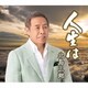 北島三郎／人生は/夜明けの詩