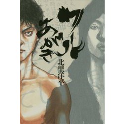 ワルあがき [単行本]