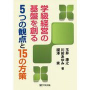 学級経営の基盤を創る5つの観点と15の方策 [単行本]