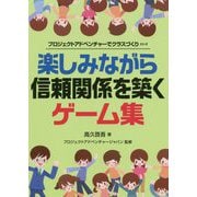 楽しみながら信頼関係を築くゲーム集(プロジェクトアドベンチャーでクラスづくりシリーズ) [単行本]