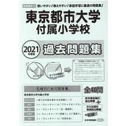 東京都市大学付属小学校過去問題集 2021年度版－首都圏版19（小学校別問題集） [単行本]