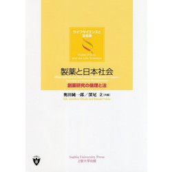 製薬と日本社会―創薬研究の倫理と法(ライフサイエンスと法政策) [単行本]
