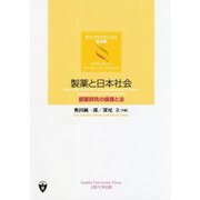 製薬と日本社会―創薬研究の倫理と法(ライフサイエンスと法政策) [単行本]