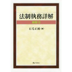 法制執務詳解 新版〈3〉 [単行本]